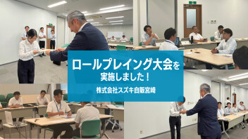 【ご報告】ロールプレイング大会を実施しました！